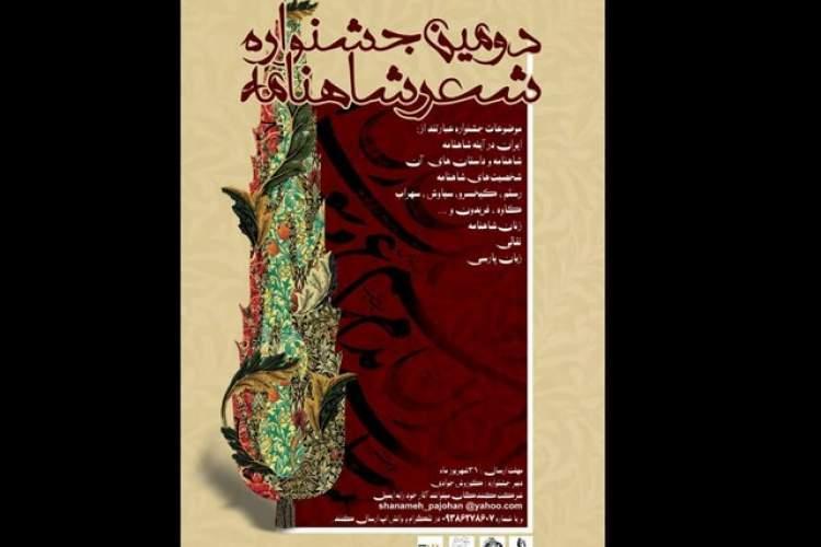انتشار فراخوان دومین دوره جشنواره شعر شاهنامه